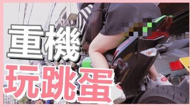 骑重机『玩跳蛋』女女 两个人一起震~一起高潮.